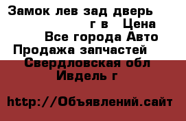 Замок лев.зад.дверь.RengRover ||LM2002-12г/в › Цена ­ 3 000 - Все города Авто » Продажа запчастей   . Свердловская обл.,Ивдель г.